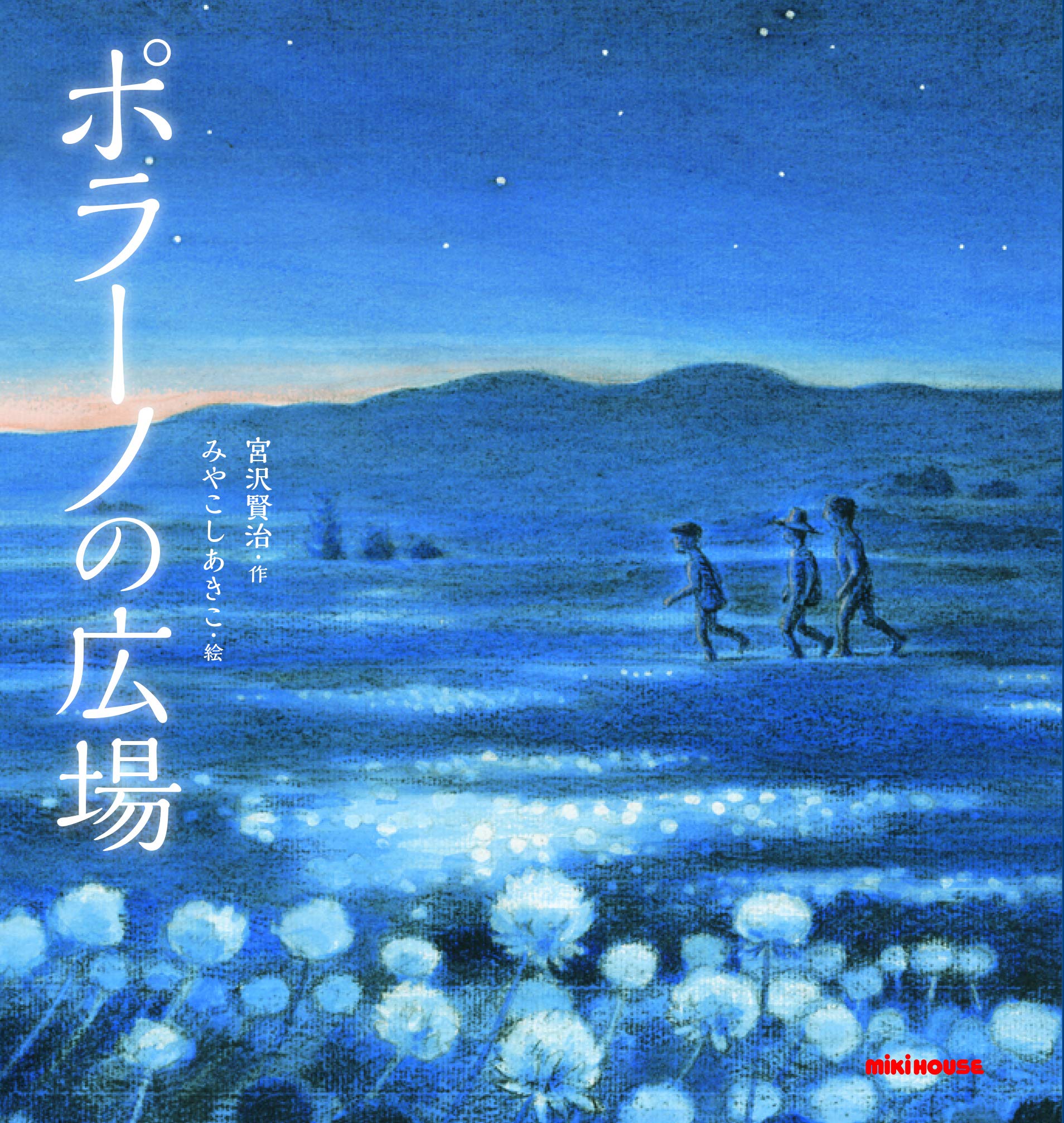 malpaso　風景画　絵画　空　虹　幻想的　木倶知のりこ 『小箱のなかの Amazon.co.jp: ポラーノの広場 (ミキハウスの絵本) : みやこしあきこ